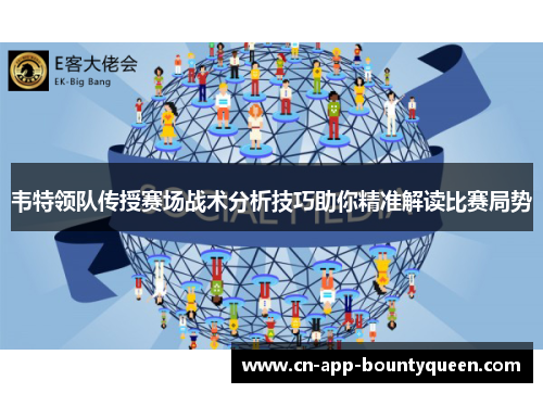 韦特领队传授赛场战术分析技巧助你精准解读比赛局势