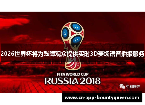 2026世界杯将为残障观众提供实时3D赛场语音播报服务