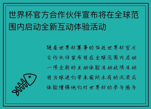 世界杯官方合作伙伴宣布将在全球范围内启动全新互动体验活动