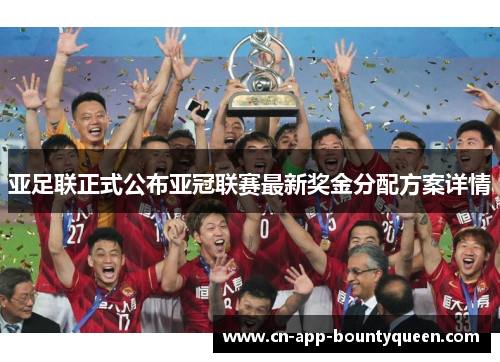 亚足联正式公布亚冠联赛最新奖金分配方案详情