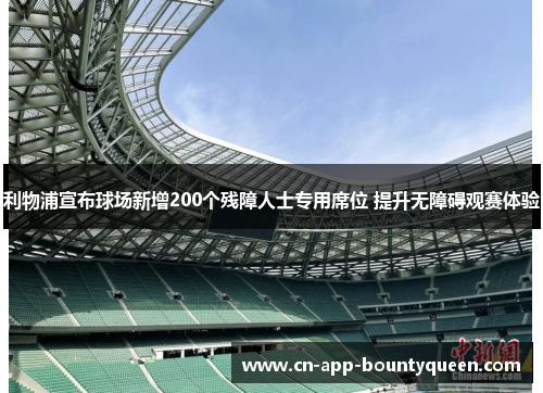 利物浦宣布球场新增200个残障人士专用席位 提升无障碍观赛体验