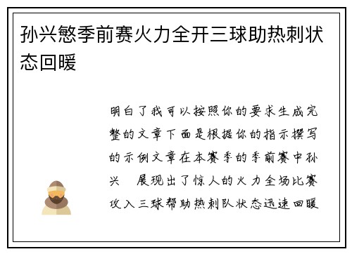 孙兴慜季前赛火力全开三球助热刺状态回暖