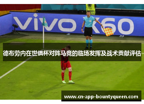 德布劳内在世俱杯对阵马竞的临场发挥及战术贡献评估