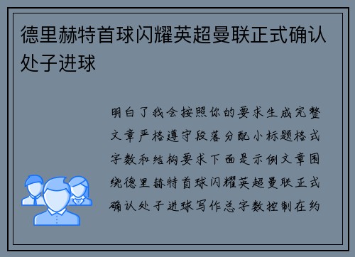德里赫特首球闪耀英超曼联正式确认处子进球
