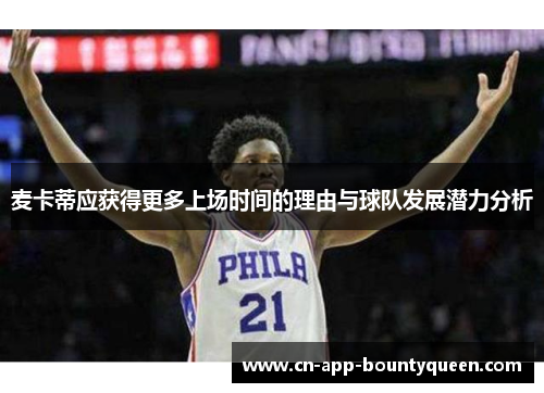 麦卡蒂应获得更多上场时间的理由与球队发展潜力分析 麦卡蒂应获得更多上场时间的理由与球队发展潜力分析