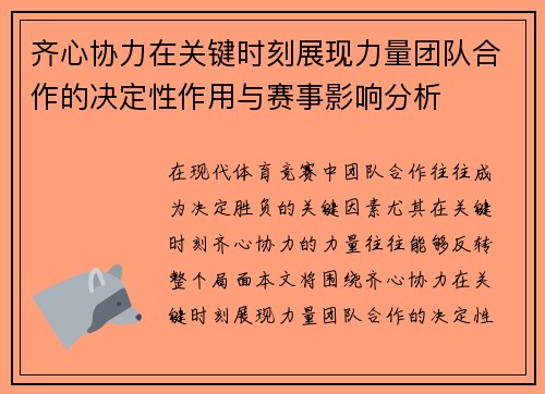 齐心协力在关键时刻展现力量团队合作的决定性作用与赛事影响分析