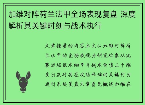 加维对阵荷兰法甲全场表现复盘 深度解析其关键时刻与战术执行