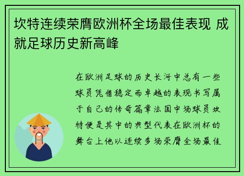 坎特连续荣膺欧洲杯全场最佳表现 成就足球历史新高峰