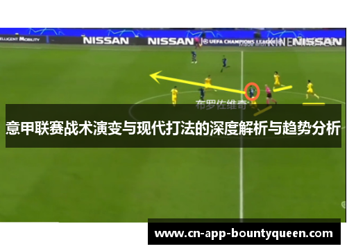 意甲联赛战术演变与现代打法的深度解析与趋势分析