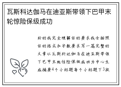 瓦斯科达伽马在迪亚斯带领下巴甲末轮惊险保级成功 瓦斯科达伽马在迪亚斯带领下巴甲末轮惊险保级成功