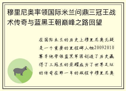 穆里尼奥率领国际米兰问鼎三冠王战术传奇与蓝黑王朝巅峰之路回望