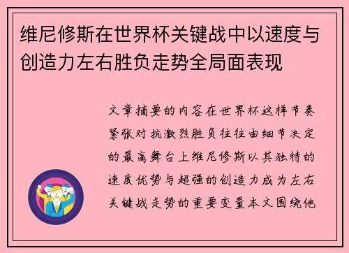 维尼修斯在世界杯关键战中以速度与创造力左右胜负走势全局面表现