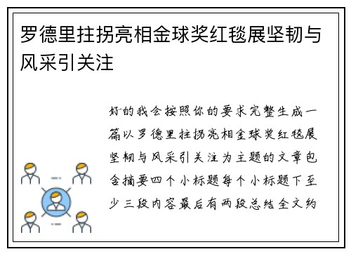 罗德里拄拐亮相金球奖红毯展坚韧与风采引关注