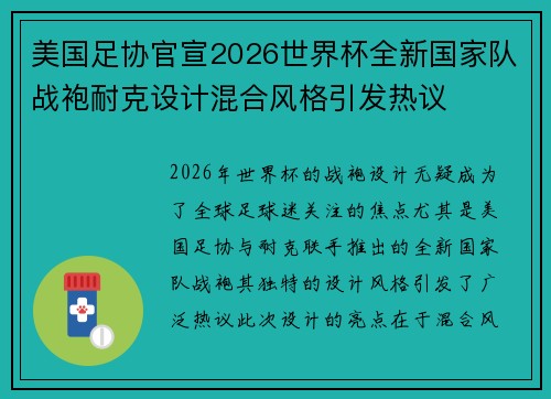 美国足协官宣2026世界杯全新国家队战袍耐克设计混合风格引发热议