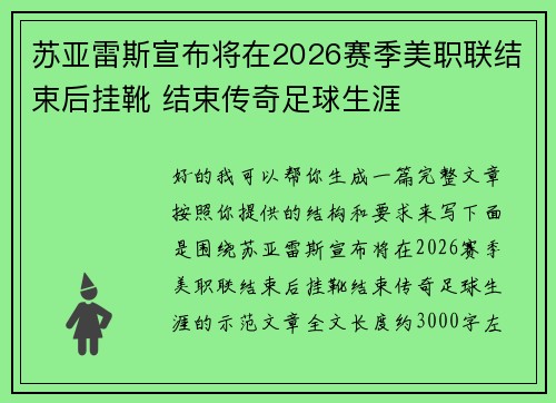 苏亚雷斯宣布将在2026赛季美职联结束后挂靴 结束传奇足球生涯