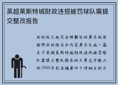 英超莱斯特城财政违规被罚球队需提交整改报告