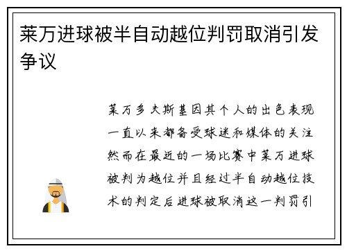 莱万进球被半自动越位判罚取消引发争议