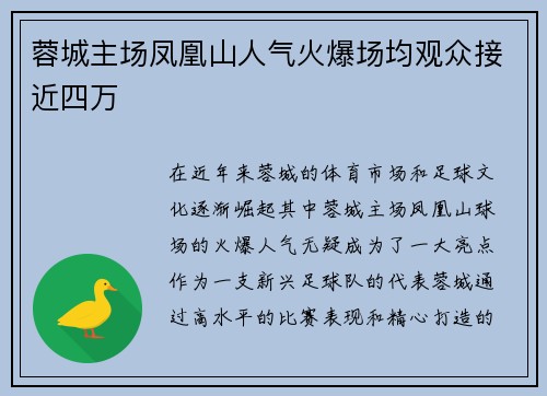 蓉城主场凤凰山人气火爆场均观众接近四万