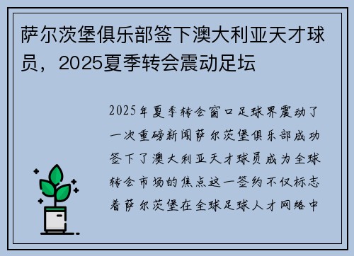 萨尔茨堡俱乐部签下澳大利亚天才球员，2025夏季转会震动足坛