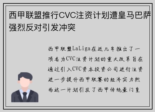 西甲联盟推行CVC注资计划遭皇马巴萨强烈反对引发冲突