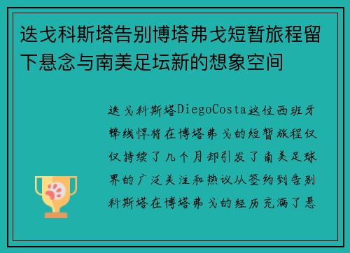 迭戈科斯塔告别博塔弗戈短暂旅程留下悬念与南美足坛新的想象空间