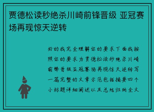 贾德松读秒绝杀川崎前锋晋级 亚冠赛场再现惊天逆转
