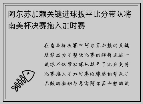 阿尔苏加赖关键进球扳平比分带队将南美杯决赛拖入加时赛