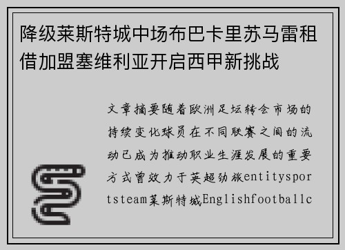 降级莱斯特城中场布巴卡里苏马雷租借加盟塞维利亚开启西甲新挑战
