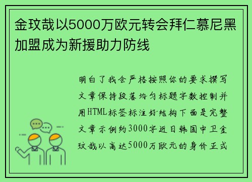 金玟哉以5000万欧元转会拜仁慕尼黑加盟成为新援助力防线