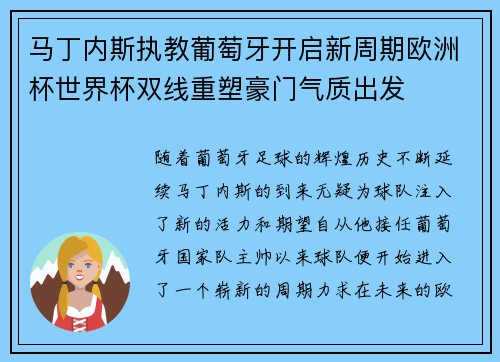 马丁内斯执教葡萄牙开启新周期欧洲杯世界杯双线重塑豪门气质出发
