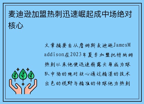 麦迪逊加盟热刺迅速崛起成中场绝对核心