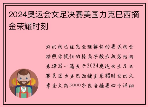 2024奥运会女足决赛美国力克巴西摘金荣耀时刻