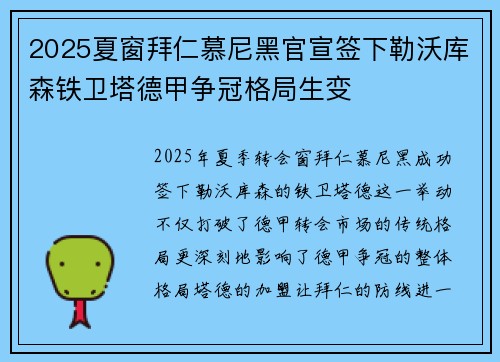 2025夏窗拜仁慕尼黑官宣签下勒沃库森铁卫塔德甲争冠格局生变