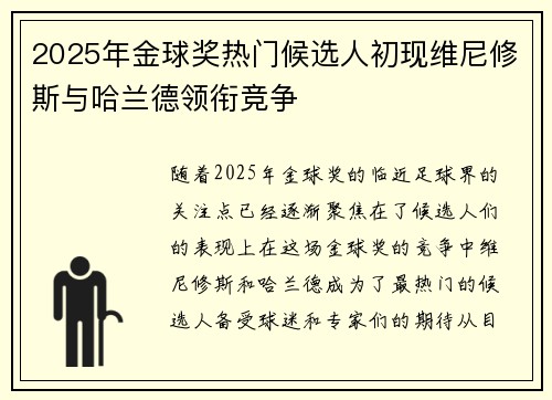2025年金球奖热门候选人初现维尼修斯与哈兰德领衔竞争