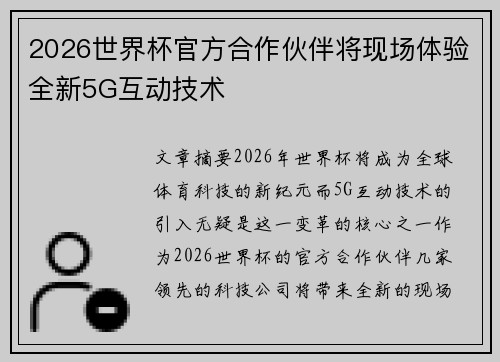 2026世界杯官方合作伙伴将现场体验全新5G互动技术