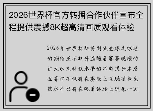 2026世界杯官方转播合作伙伴宣布全程提供震撼8K超高清画质观看体验
