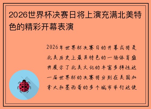 2026世界杯决赛日将上演充满北美特色的精彩开幕表演