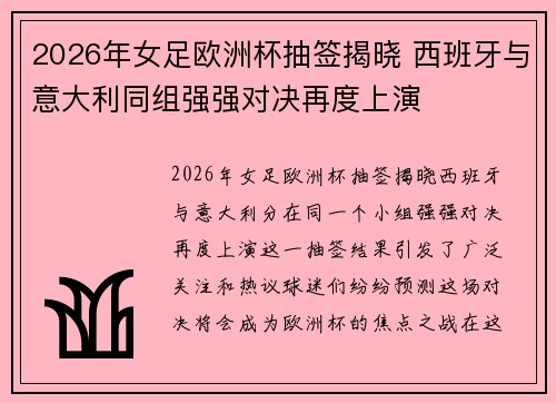 2026年女足欧洲杯抽签揭晓 西班牙与意大利同组强强对决再度上演