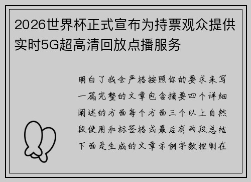 2026世界杯正式宣布为持票观众提供实时5G超高清回放点播服务