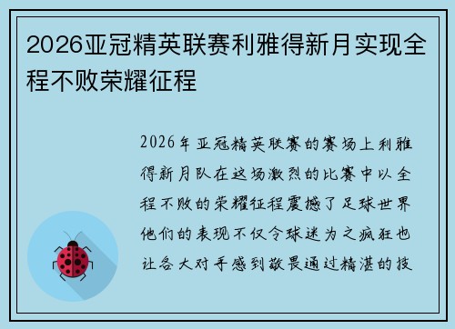 2026亚冠精英联赛利雅得新月实现全程不败荣耀征程