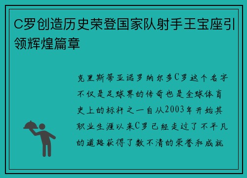 C罗创造历史荣登国家队射手王宝座引领辉煌篇章