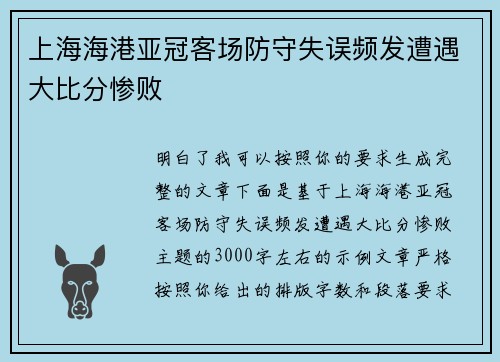 上海海港亚冠客场防守失误频发遭遇大比分惨败