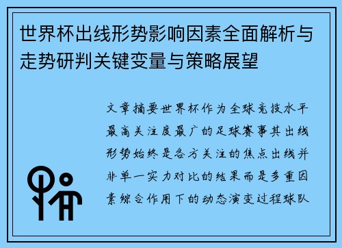 世界杯出线形势影响因素全面解析与走势研判关键变量与策略展望