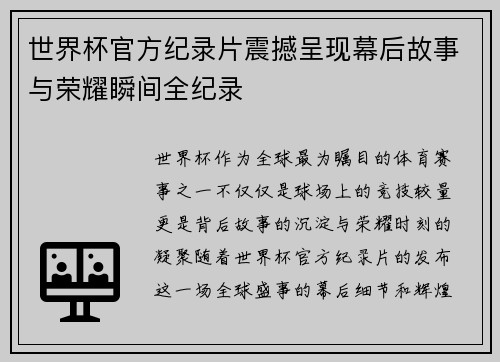 世界杯官方纪录片震撼呈现幕后故事与荣耀瞬间全纪录