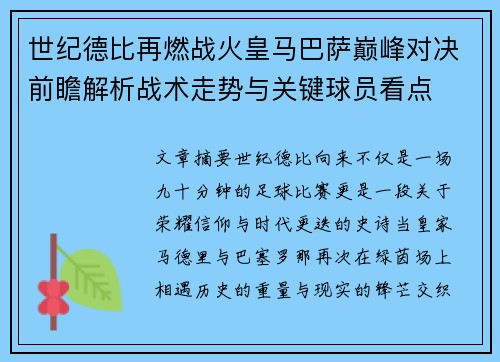 世纪德比再燃战火皇马巴萨巅峰对决前瞻解析战术走势与关键球员看点