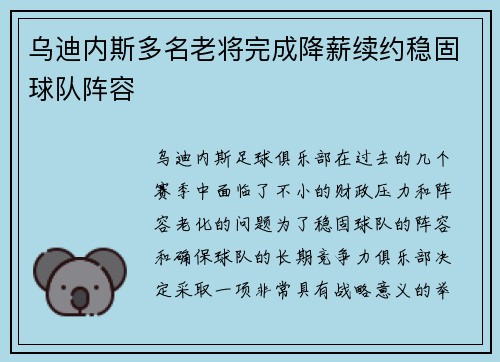 乌迪内斯多名老将完成降薪续约稳固球队阵容