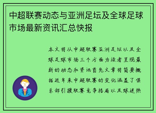 中超联赛动态与亚洲足坛及全球足球市场最新资讯汇总快报