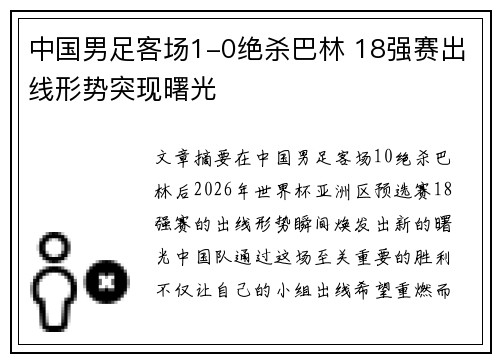 中国男足客场1-0绝杀巴林 18强赛出线形势突现曙光
