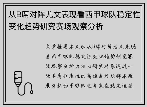 从B席对阵尤文表现看西甲球队稳定性变化趋势研究赛场观察分析 从B席对阵尤文表现看西甲球队稳定性变化趋势研究赛场观察分析
