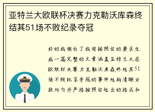 亚特兰大欧联杯决赛力克勒沃库森终结其51场不败纪录夺冠 亚特兰大欧联杯决赛力克勒沃库森终结其51场不败纪录夺冠